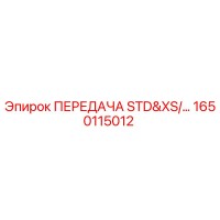 1650115012 ПЕРЕДАЧА STD&XS/... Epiroc