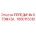 1650115012 ПЕРЕДАЧА STD&XS/... Epiroc