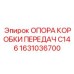 1631036700 ОПОРА КОРОБКИ ПЕРЕДАЧ C146 Epiroc