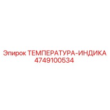 4749100534 ТЕМПЕРАТУРА-ИНДИКА Epiroc