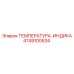 4749100534 ТЕМПЕРАТУРА-ИНДИКА Epiroc