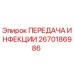 2670186986 Transmission Unit Epiroc