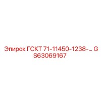 GS63069167 ГСКТ 71-11450-1238-… Epiroc