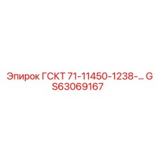 GS63069167 ГСКТ 71-11450-1238-… Epiroc