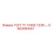 GS63069167 ГСКТ 71-11450-1238-… Epiroc