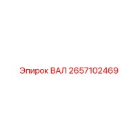 2657102469 ВАЛ Epiroc