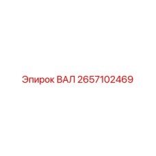 2657102469 ВАЛ Epiroc