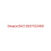 2657102469 ВАЛ Epiroc