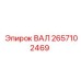 2657102469 ВАЛ Epiroc