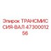 4730001256 ТРАНСМИССИЯ-ВАЛ Epiroc