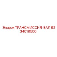 9234019500 ТРАНСМИССИЯ-ВАЛ Epiroc
