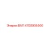 4700935300 ВАЛ Epiroc
