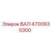 4700935300 ВАЛ Epiroc