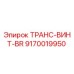 9170019950 ТРАНС-ВИНТ-BR Epiroc