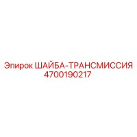 4700190217 ШАЙБА-ТРАНСМИССИЯ Epiroc