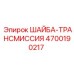 ШАЙБА-ТРАНСМИССИЯ для буровых станков Epiroc артикул 4700190217