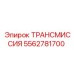 5562781700 ТРАНСМИССИЯ Epiroc