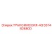 Оригинальная трансмиссия-AS Epiroc артикул 5574826800