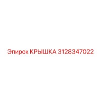 3128347022 КРЫШКА Epiroc
