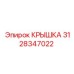 Фото крышки Epiroc артикул 3128347022