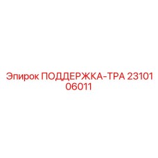 2310106011 ПОДДЕРЖКА-ТРА Epiroc