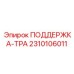 2310106011 ПОДДЕРЖКА-ТРА Epiroc