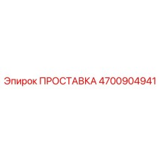 4700904941 ПРОСТАВКА Epiroc