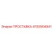 4700904941 ПРОСТАВКА Epiroc