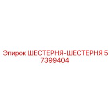 57399404 ШЕСТЕРНЯ-ШЕСТЕРНЯ Epiroc
