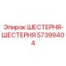 57399404 ШЕСТЕРНЯ-ШЕСТЕРНЯ Epiroc