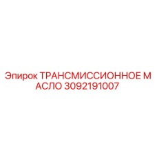 3092191007 ТРАНСМИССИОННОЕ МАСЛО Epiroc