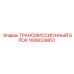 1606029851 ТРАНСМИССИОННЫЙ БЛОК Epiroc
