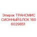 1606029851 ТРАНСМИССИОННЫЙ БЛОК Epiroc