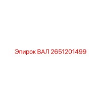 2651201499 ВАЛ Epiroc