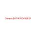 4700432827 ВАЛ Epiroc