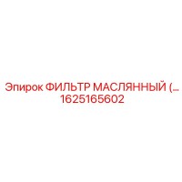 1625165602 Масляный фильтр Epiroc