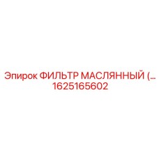 1625165602 Масляный фильтр Epiroc