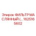 1625165602 Масляный фильтр Epiroc