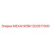 1202677000 МЕХАНИЗМ Epiroc