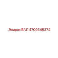 4700348374 ВАЛ Epiroc