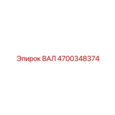 4700348374 ВАЛ Epiroc