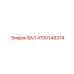 4700348374 ВАЛ Epiroc