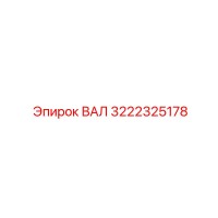 3222325178 ВАЛ Epiroc