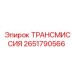 2651790566 ТРАНСМИССИЯ - Epiroc