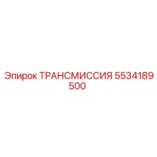 5534189500 Трансмиссия Epiroc