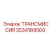 5534189500 Трансмиссия Epiroc