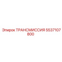 5537107800 Трансмиссия Epiroc