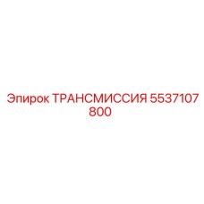 5537107800 Трансмиссия Epiroc