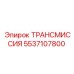 5537107800 Трансмиссия Epiroc