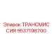 5537198700 Трансмиссия Epiroc